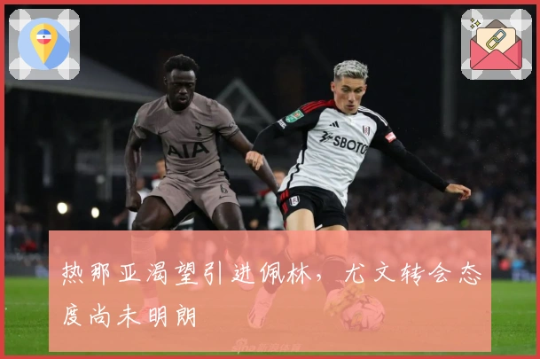 热那亚渴望引进佩林，尤文转会态度尚未明朗