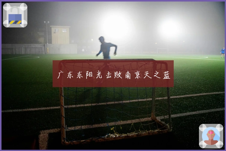 广东东阳光击败南京天之蓝