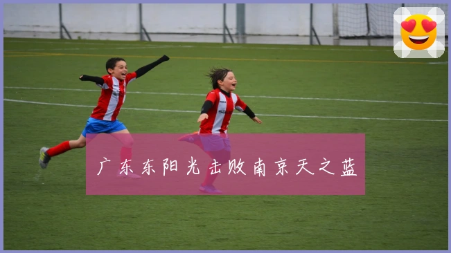 广东东阳光击败南京天之蓝