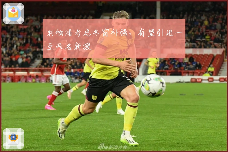 利物浦考虑冬窗补强，有望引进一至两名新援