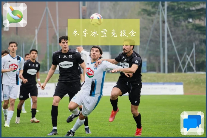 冬季冰雪竞技会