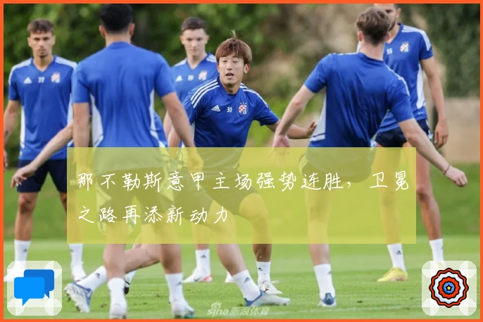 那不勒斯意甲主场强势连胜，卫冕之路再添新动力