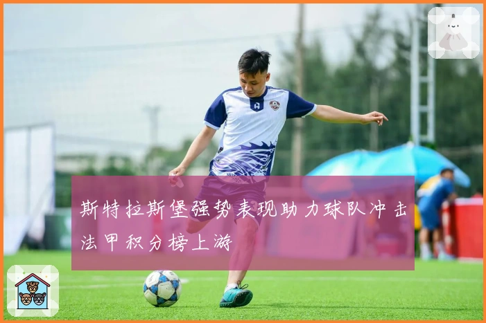 斯特拉斯堡强势表现助力球队冲击法甲积分榜上游