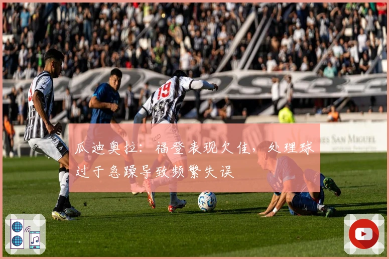 瓜迪奥拉：福登表现欠佳，处理球过于急躁导致频繁失误